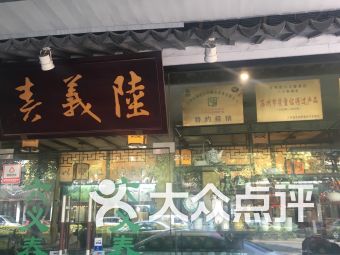 苏州苏州公园食品茶酒 苏州苏州公园食品茶酒购物 