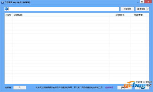 八目搜索vip补丁