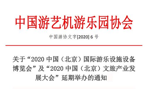 关于 2020中国 北京 国际游乐设施设备博览会 及 2020中国 北京 文旅产业发展大会 延期举办的通知