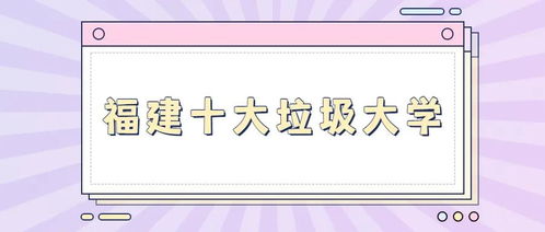 福建十大垃圾大学？福建十大垃圾大学有哪些