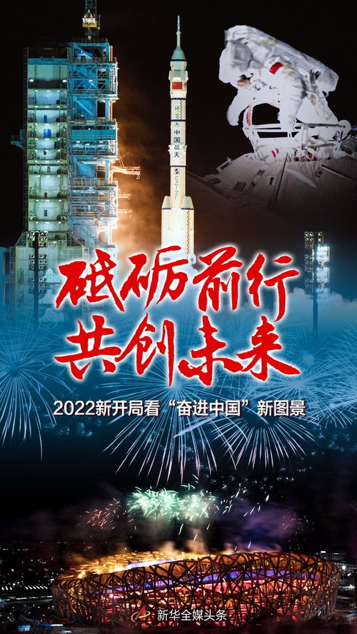 砥砺前行 共创未来 2022新开局看 奋进中国 新图景