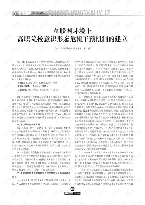 互联网环境下高职院校意识形态危机干预机制的建立.pdf