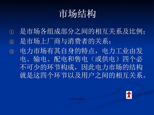 电力市场结构下载 PPT模板 爱问共享资料 