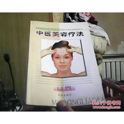 中医美容疗法 皮肤医学美容专业系列丛书