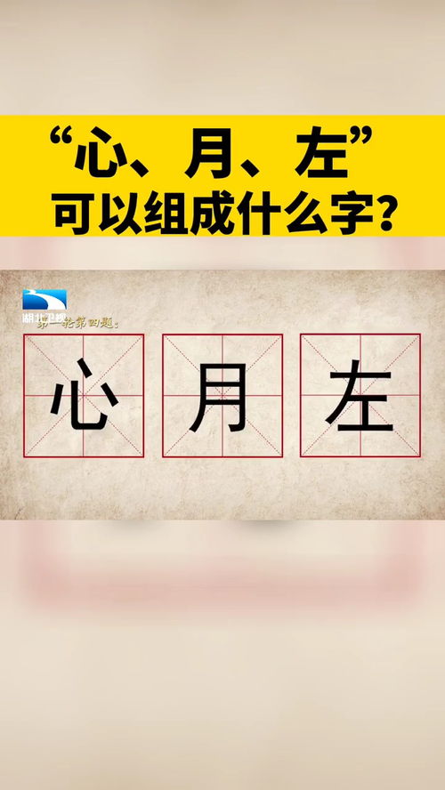 玖玖识字公众号 心 月 左 可以组成什么字 奇妙的诗词 奇妙的汉字 中国汉字 说文解字 