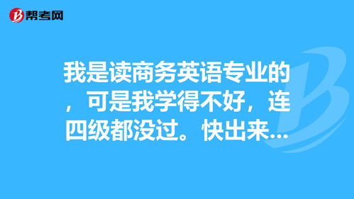 我是读商务英语专业的,可是我学得不好,连四级都... 专四专八考试 帮考网 