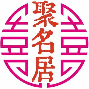 选择一个较好宝宝出生时间根据宝宝命局起个属于自己的专属真名字