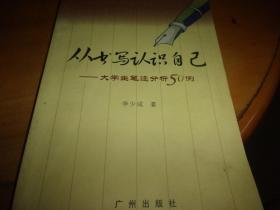 从书写认识自己 大学生笔迹分析50例