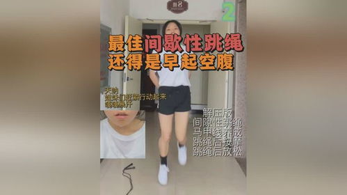 最佳间歇性跳绳 还得是早上 嘎嘎暴汗