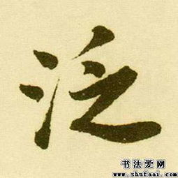 唐寅泛字的行书写法 泛字行书图片 书法字典 书法爱 