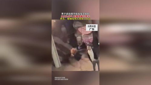 男子逛街因不给女友买包包,女友为出气 连踢带踹打男子,网友 婚姻给男人带来了什么