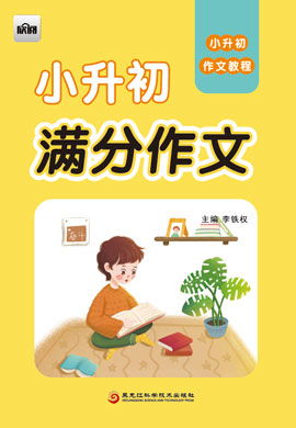 第4章 情节跌宕起伏 小升初作文教程之 