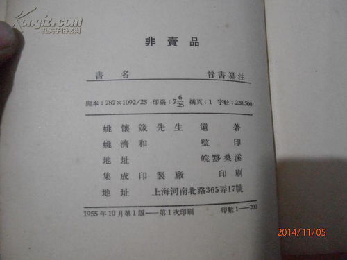 晋书纂注 姚怀箴先生遗著 非卖品 1955年初版仅印200册,道林纸精印本 难得一见的专著 缺后书衣 书品看图请自定