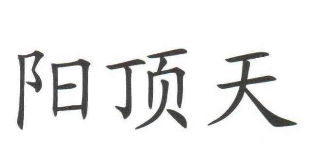 他拥有金庸小说中最霸气的名字, 却是十足的窝囊废