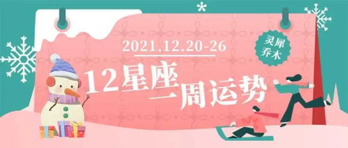 星座周运势 不安于现状的一周 2021.12.20 26