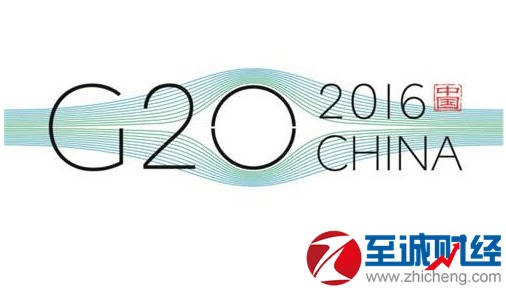 G20峰会进入倒计时阶段 掘金相关受益股