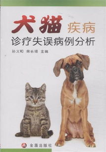 犬猫疾病诊疗失误病例分析