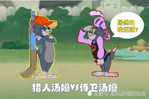 猫和老鼠 比侍卫汤姆还强的猫方新角色出现了 玩家自制 猎人汤姆