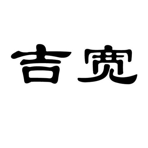 云吉宽商标注册查询 商标进度查询 商标注册成功率查询 路标网 