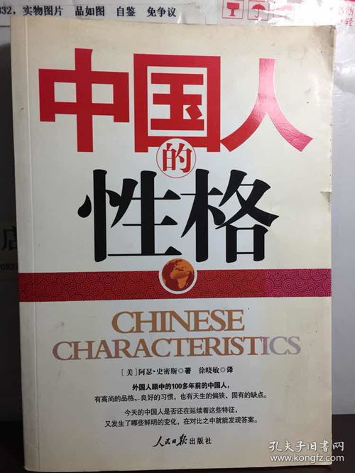 中国人的性格