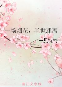 一场烟花,半世迷离 一见忧怜 