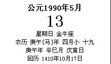 1990年4月19日 农历 出生是什么星座 