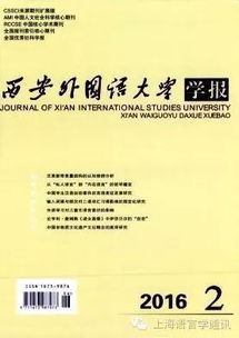 期刊订阅 2017年 西安外国语大学学报 征订 