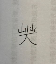 山字旁五行属金寓意好的字