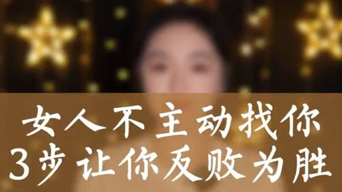 女人不主动找你,3步让你反败为胜 