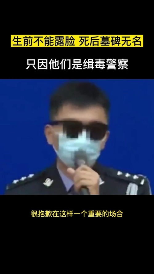 生前不能露脸死后墓碑无名只因他们是禁毒民警 