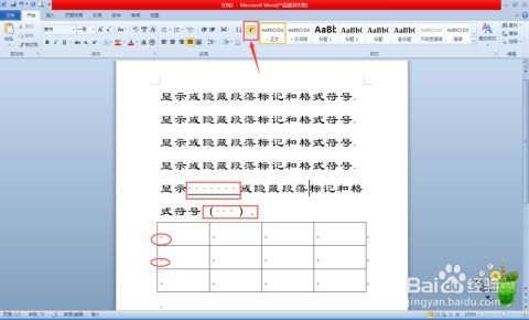 Word中段落标记和格式符号如何显示或隐藏