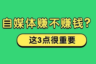 新人必看 自媒体赚不赚钱,这3个点很重要