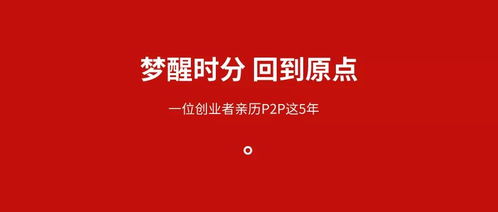 一位创业者经历P2P这5年,公司从千人裁到百人,还拥有自由