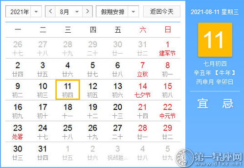 2021年8月11日黄历查询 