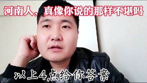 河南人,真的如此不堪吗,以上4点给你答案 