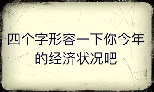 中奖公布 四个字形容今年你的经济情况 获奖名单出炉 