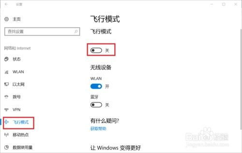 win10飞行模式设置方法