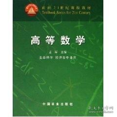 正版书籍高等数学 自编 中国农业