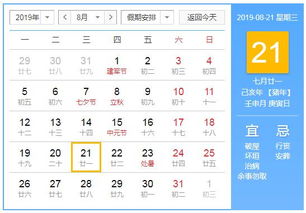 2019年8月21日黄历查询