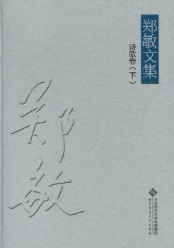 全新正版图书 诗歌卷 郑敏文集 全二册 章燕 北京师范大学出版社 9787303134939起个响亮的名字