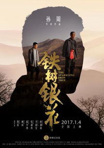 微电影 铁树银花 1月4日即将上映 