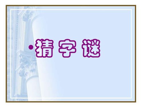 小学语文鲁教版四年级下册 有趣的汉字 课件下载 语文 21世纪教育网 