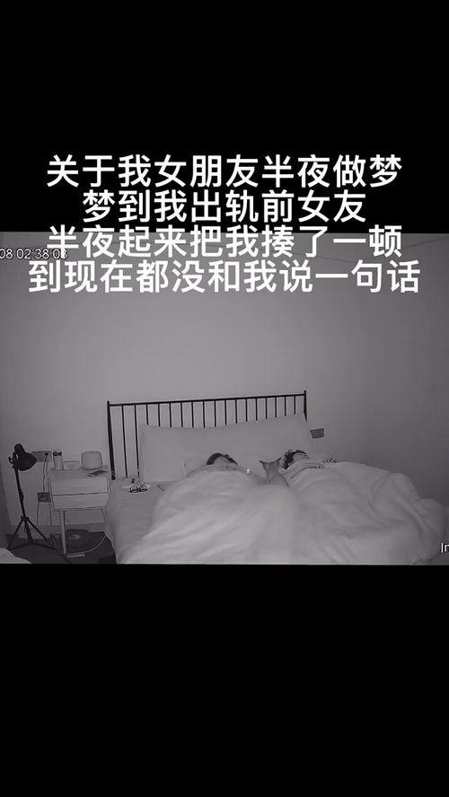 关于我女朋友半夜梦到我出轨这件事 