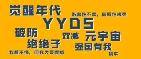 2021年度十大网络用语发布 YYDS 破防 躺平等上榜