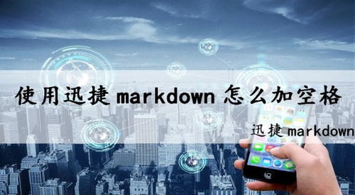 使用迅捷markdown怎么在中间加空格