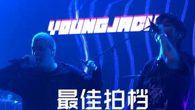 满舒克和JonyJ久违的合体新歌 最佳拍档 歌词版