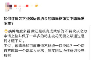 欠4900w违约金的嗨氏花钱购买嗨氏吧 曾经不在乎贴吧