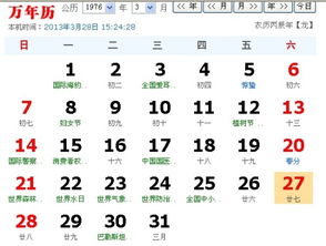 1976农历2月27日