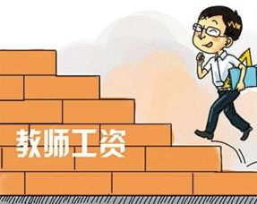 专家建议不要提高劳动者工资(2020年教师工资会大幅度提高吗)