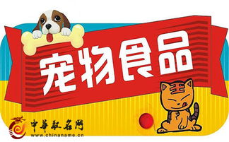 中国宠物食品品牌起名方法大全 